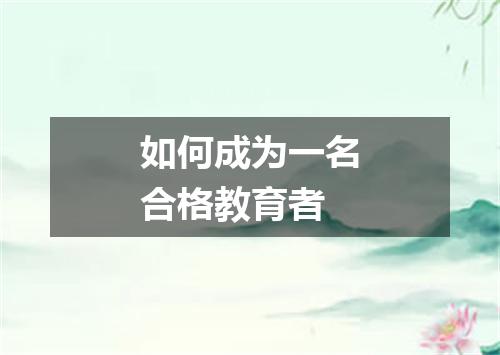 如何成为一名合格教育者