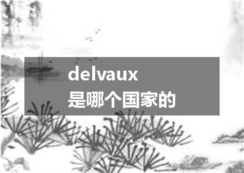 delvaux是哪个国家的