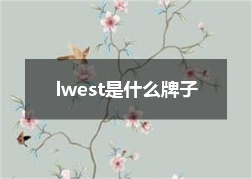 lwest是什么牌子