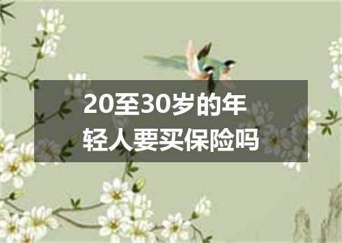 20至30岁的年轻人要买保险吗