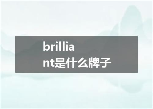 brilliant是什么牌子