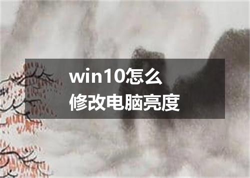 win10怎么修改电脑亮度