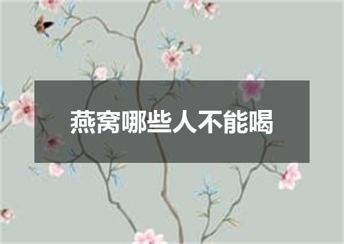 燕窝哪些人不能喝