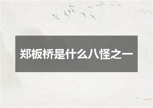 郑板桥是什么八怪之一