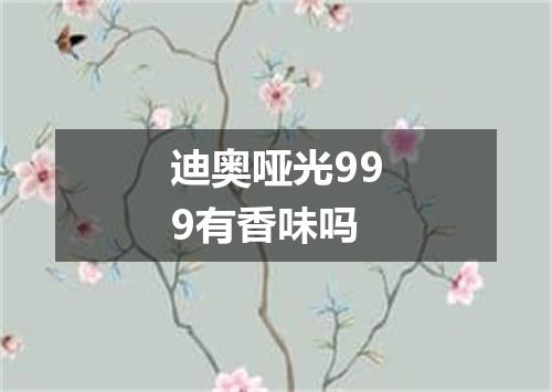 迪奥哑光999有香味吗