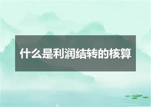 什么是利润结转的核算