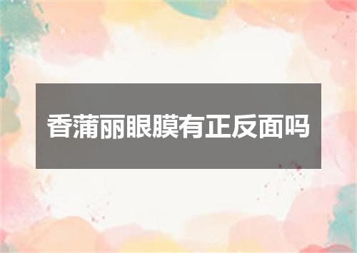 香蒲丽眼膜有正反面吗