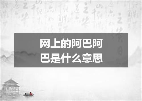 网上的阿巴阿巴是什么意思