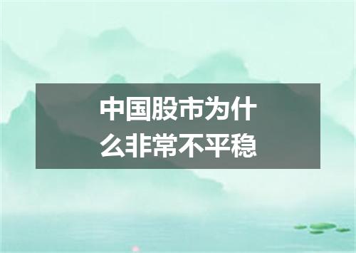 中国股市为什么非常不平稳