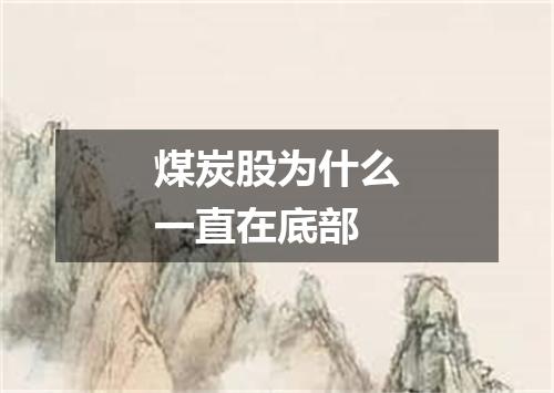 煤炭股为什么一直在底部