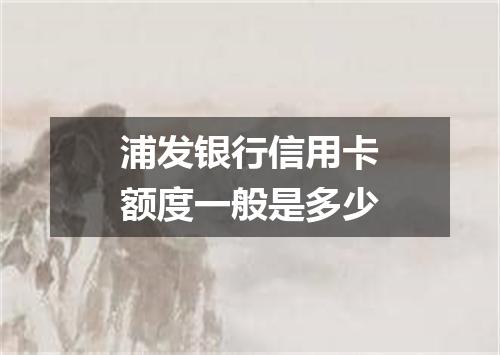 浦发银行信用卡额度一般是多少