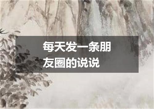 每天发一条朋友圈的说说