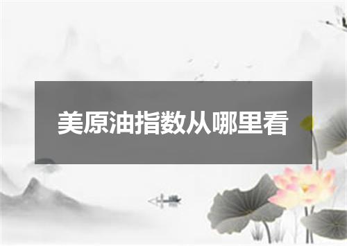 美原油指数从哪里看