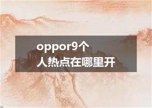 oppor9个人热点在哪里开