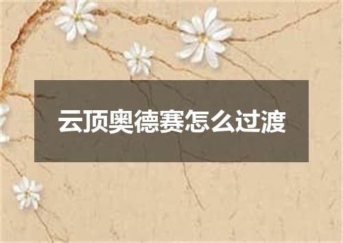 云顶奥德赛怎么过渡