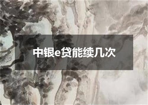 中银e贷能续几次