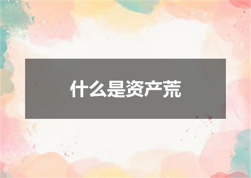 什么是资产荒