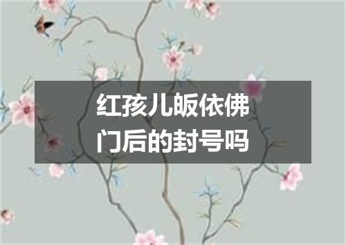 红孩儿皈依佛门后的封号吗