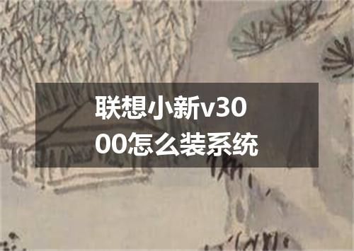 联想小新v3000怎么装系统