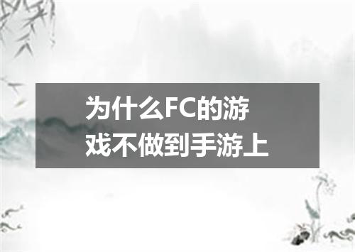 为什么FC的游戏不做到手游上