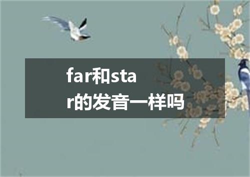 far和star的发音一样吗