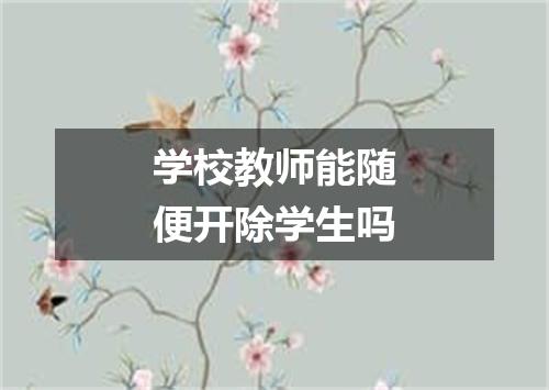 学校教师能随便开除学生吗