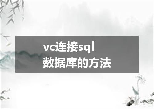 vc连接sql数据库的方法