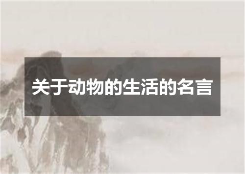 关于动物的生活的名言