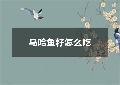 马哈鱼籽怎么吃