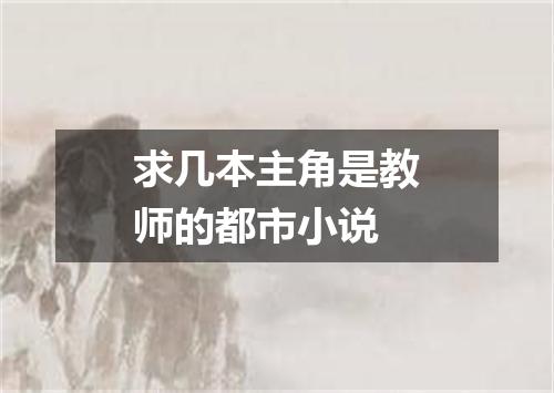 求几本主角是教师的都市小说