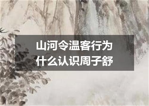 山河令温客行为什么认识周子舒