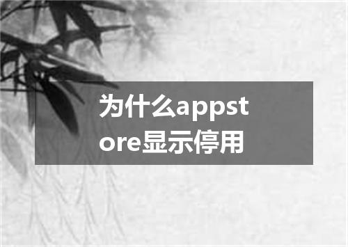 为什么appstore显示停用