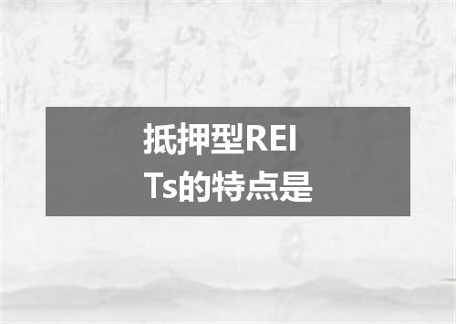 抵押型REITs的特点是