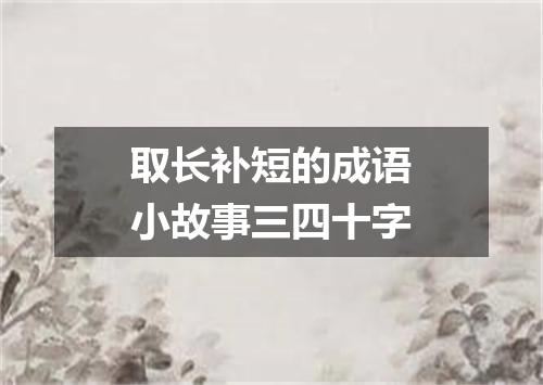 取长补短的成语小故事三四十字