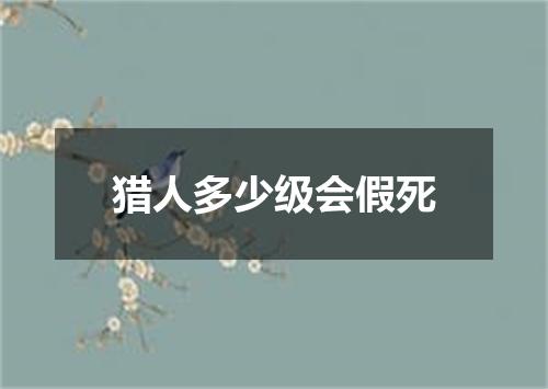 猎人多少级会假死