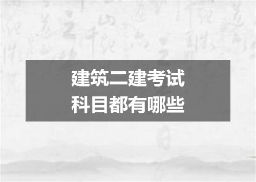 建筑二建考试科目都有哪些