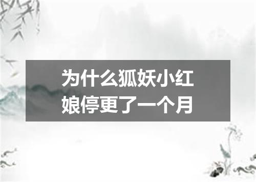 为什么狐妖小红娘停更了一个月