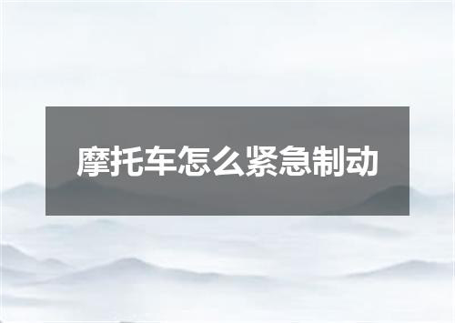 摩托车怎么紧急制动