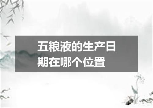 五粮液的生产日期在哪个位置