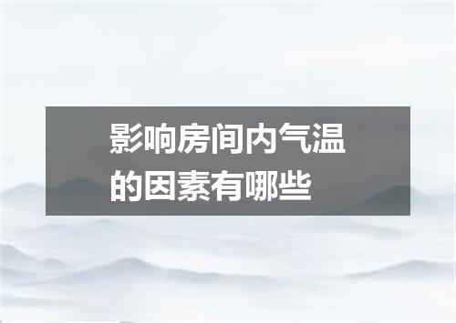 影响房间内气温的因素有哪些