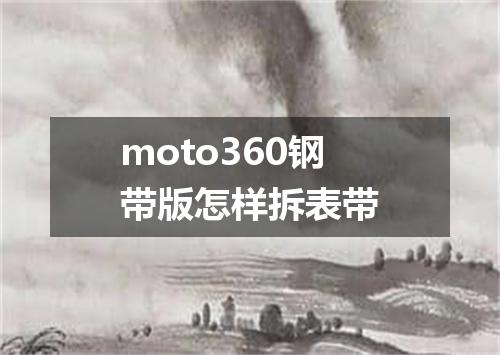 moto360钢带版怎样拆表带