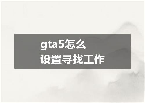 gta5怎么设置寻找工作
