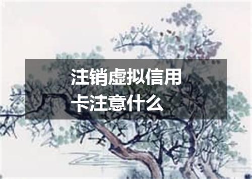 注销虚拟信用卡注意什么