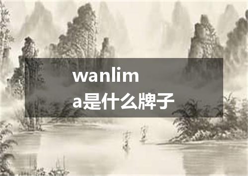 wanlima是什么牌子