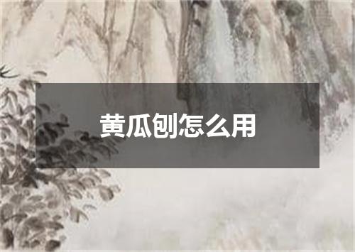 黄瓜刨怎么用