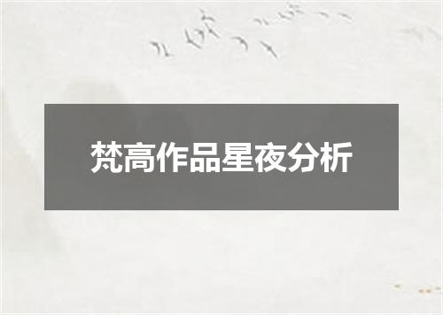 梵高作品星夜分析