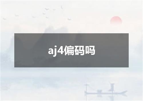 aj4偏码吗
