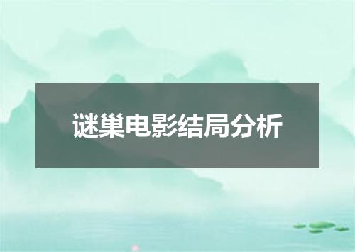 谜巢电影结局分析