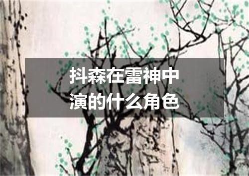 抖森在雷神中演的什么角色
