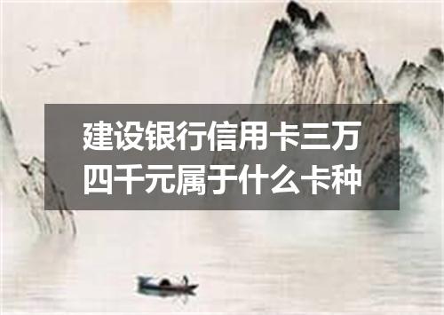 建设银行信用卡三万四千元属于什么卡种